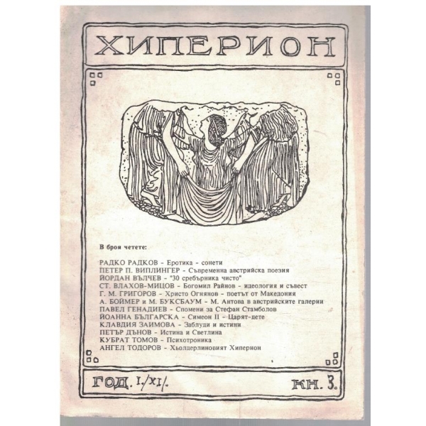 Хиперион кн.3/1990