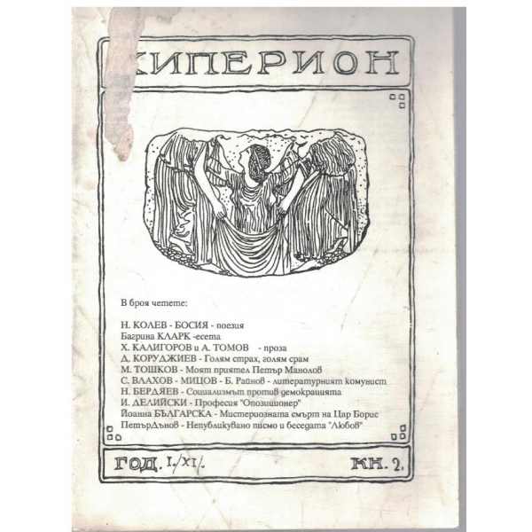 Хиперион кн.2/1990