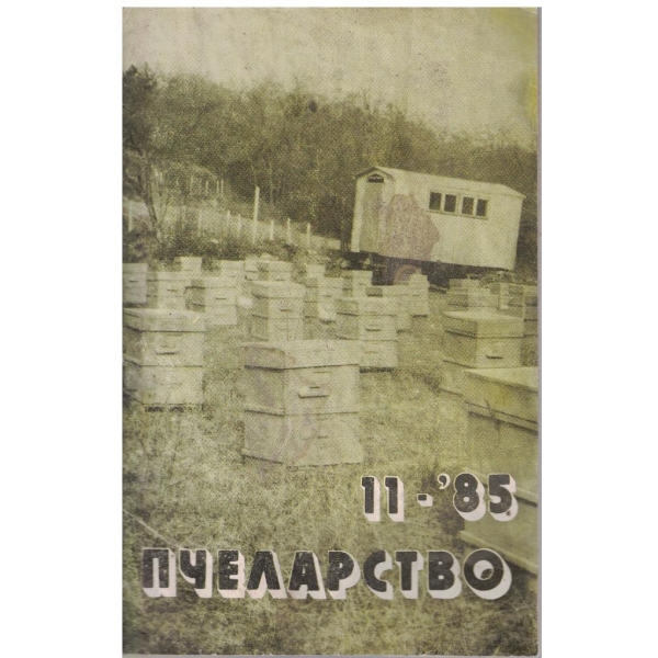 Пчеларство бр.11/1985