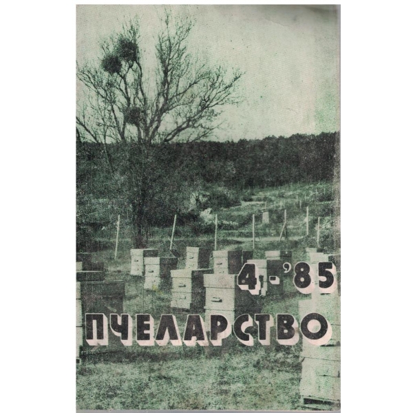 Пчеларство бр.4/1985