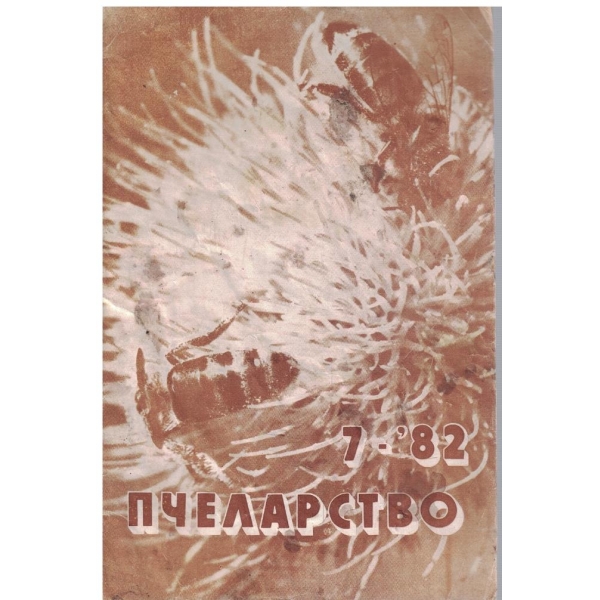 Пчеларство бр.7/1982