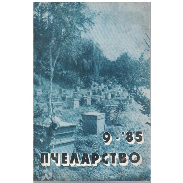 Пчеларство бр.9/1985