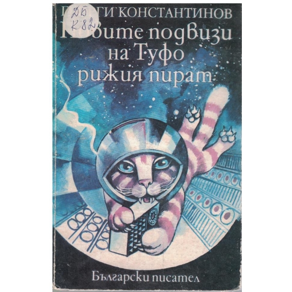 Новите приключения на Туфо рижия пират