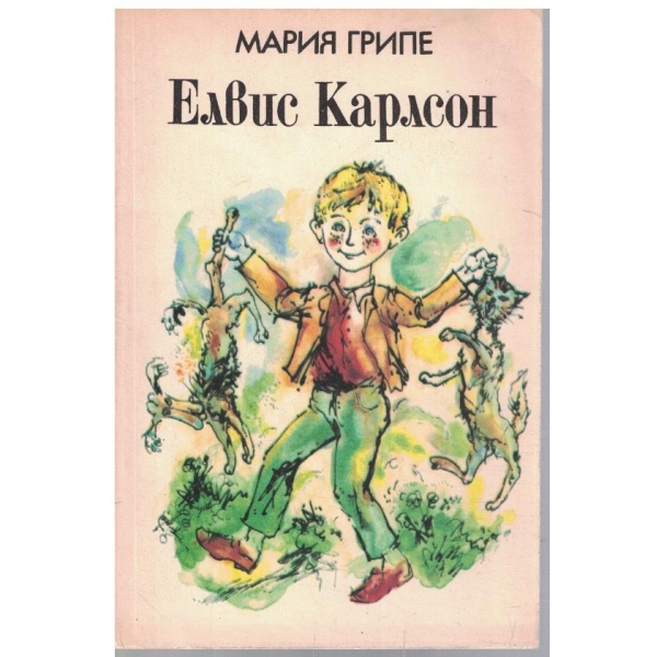 Елвис Карлсон