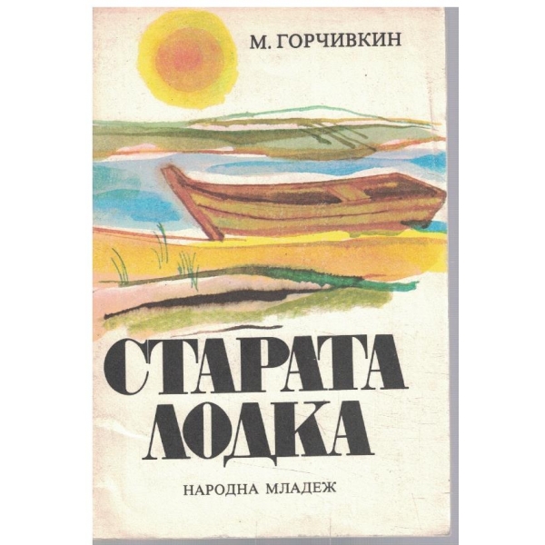 Старата лодка