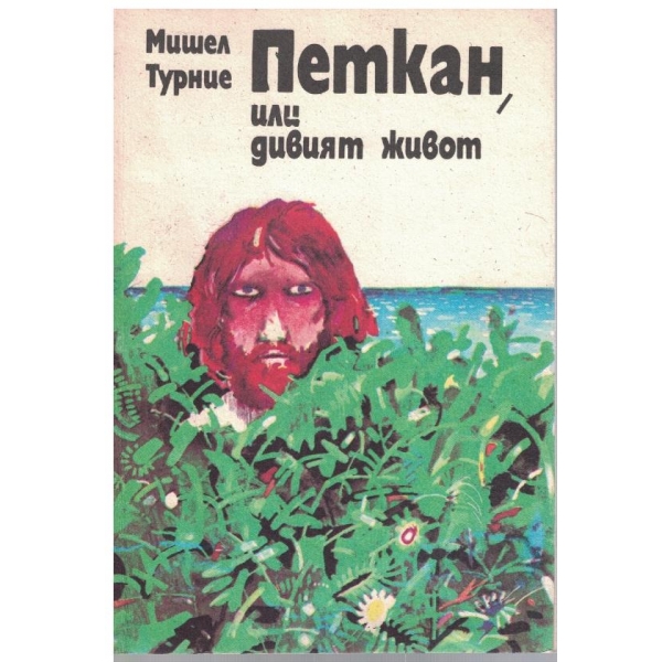 Петкан, или дивият живот