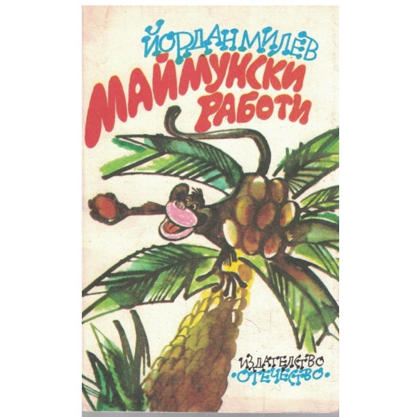 Маймунски работи