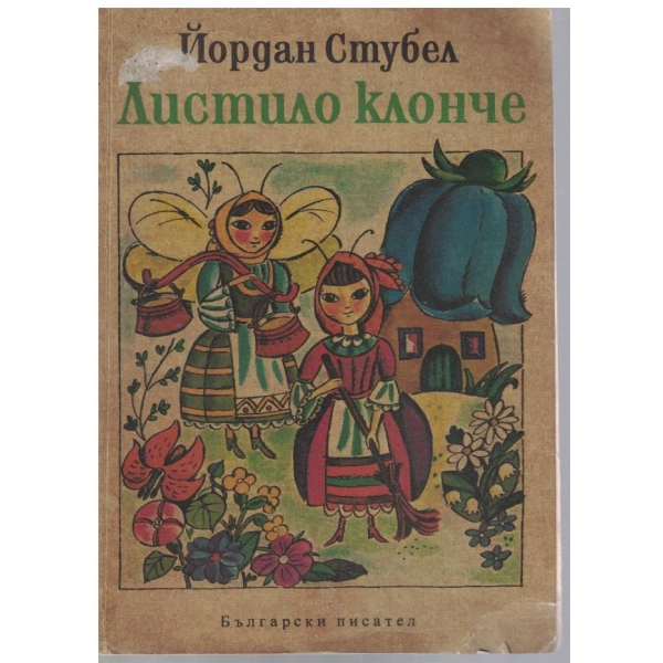 Листило клонче