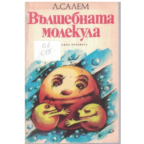 Вълшебната молекула