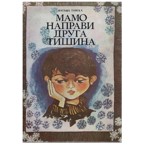 Мамо направи друга тишина