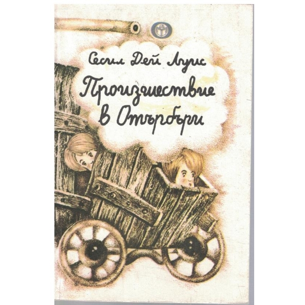 Произшествие в Отърбъри