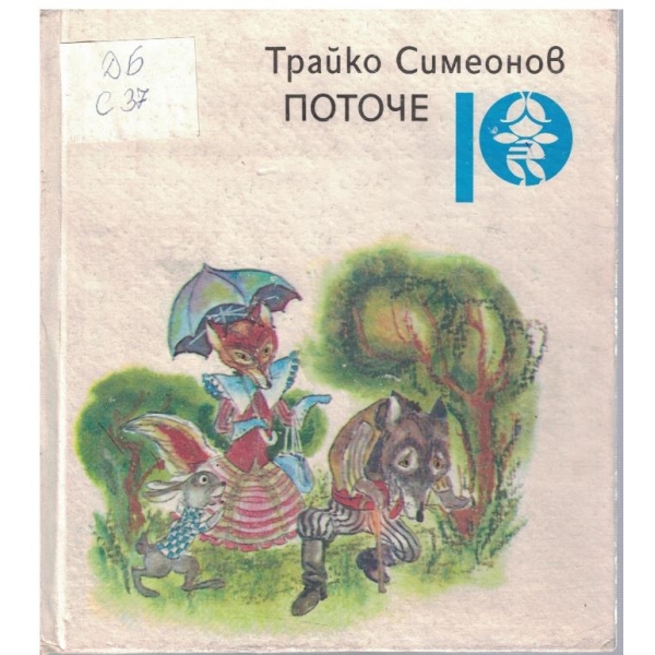 Поточе