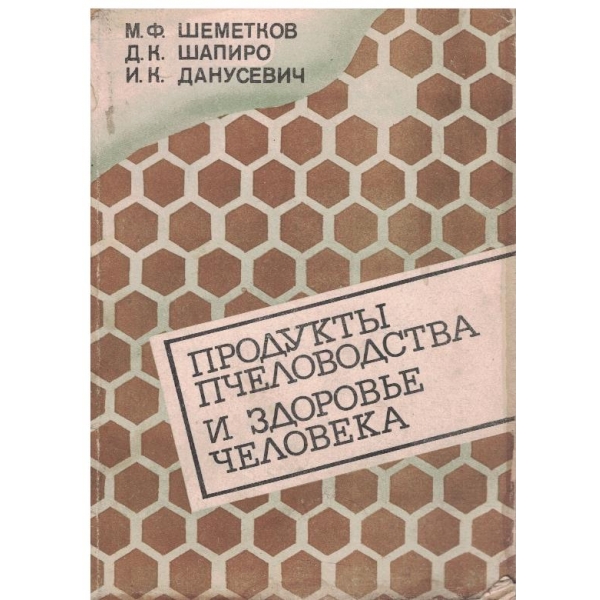 Продукти пчеловодства и здоровье человека