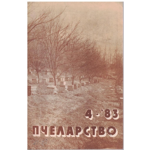 Пчеларство бр.4/1983