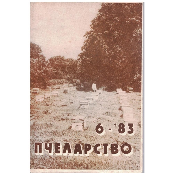 Пчеларство бр.6/1983