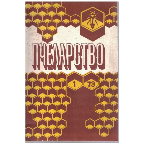 Пчеларство бр.1/1973