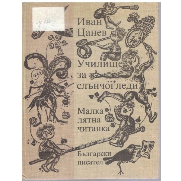 Училище за слънчогледи // Малка лятна читанка
