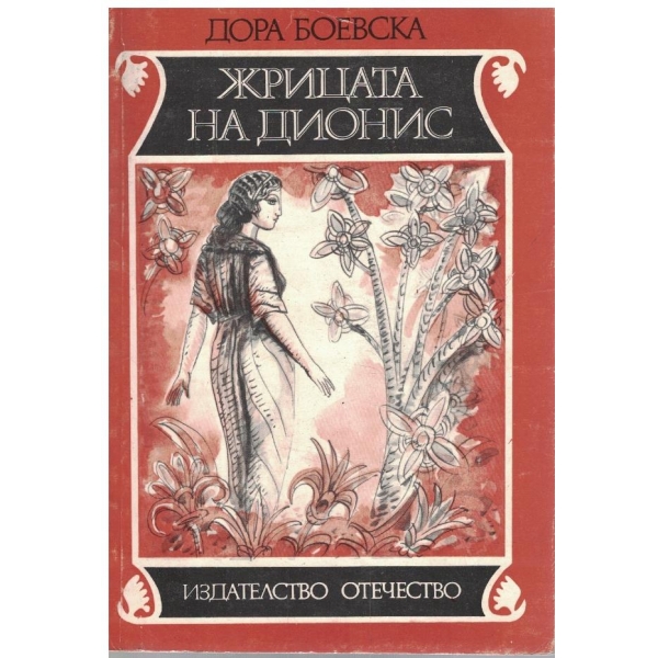 Жрицата на Дионис