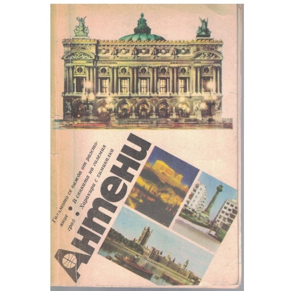 Антени бр.1/1990
