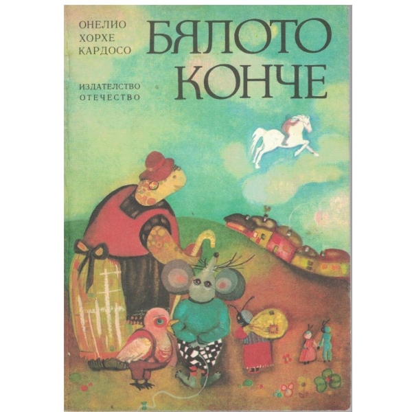 Бялото конче