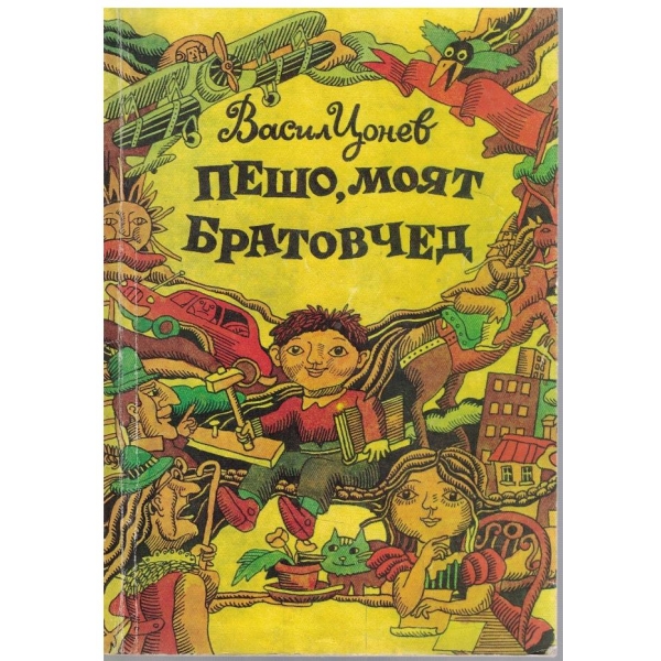 Пешо, моят братовчед