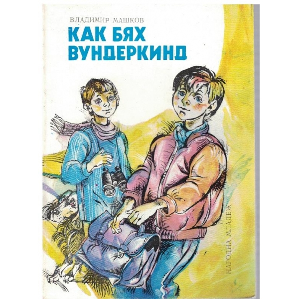 Как бях вундеркинд