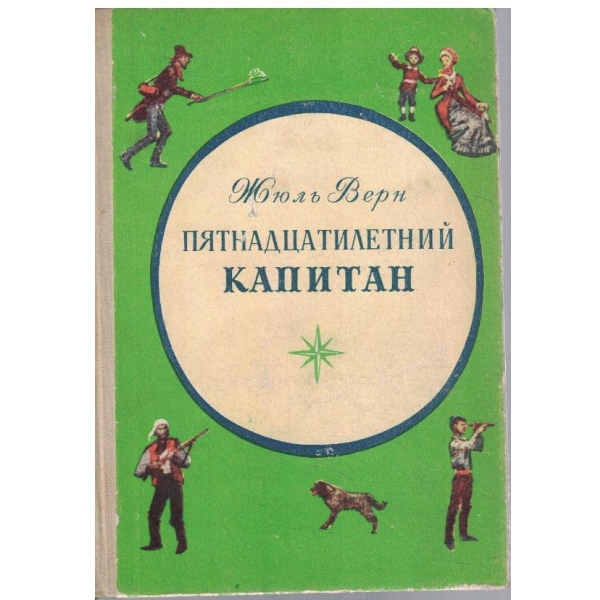 Пятнадцатилетний капитан
