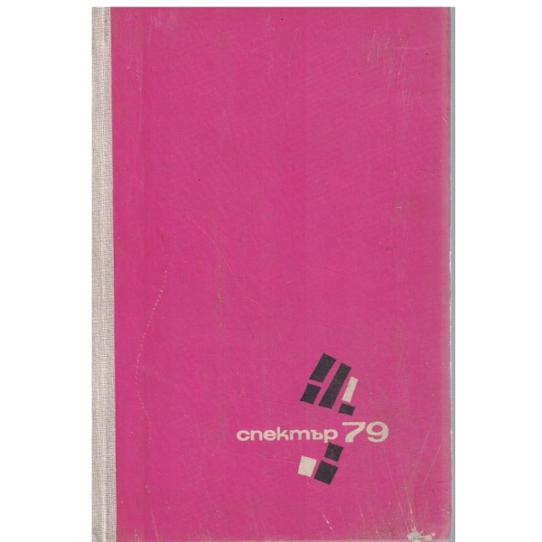 Спектър 79
