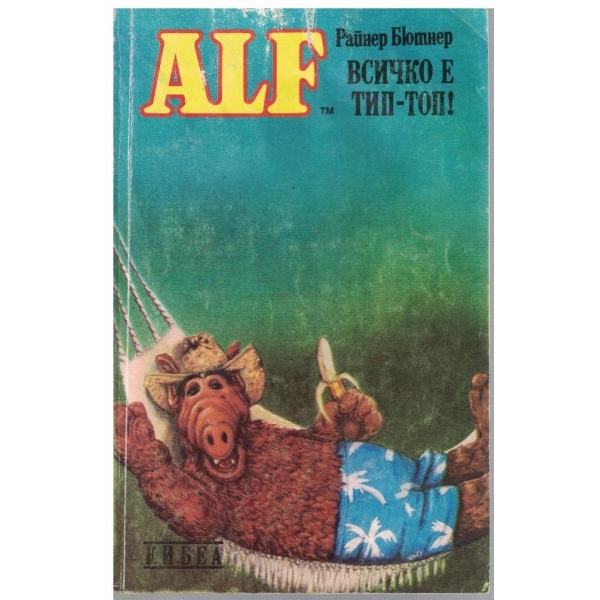 ALF - всичко е тип-топ