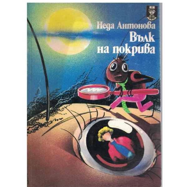 Вълк на покрива