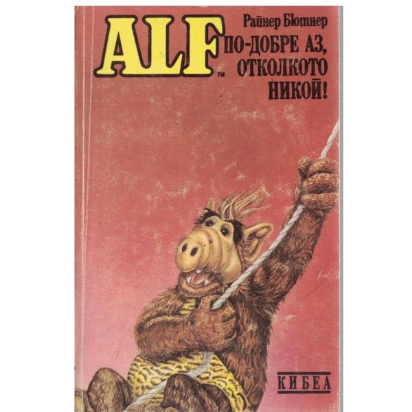 ALF - По-добре Аз, отколкото никой!