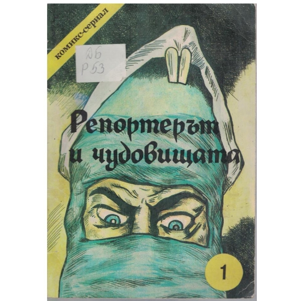 Репортерът и чудовището - Еп.1