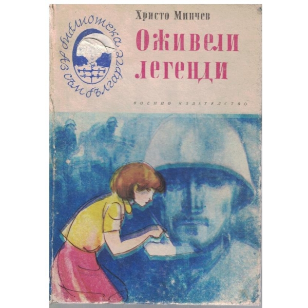 Оживели легенди