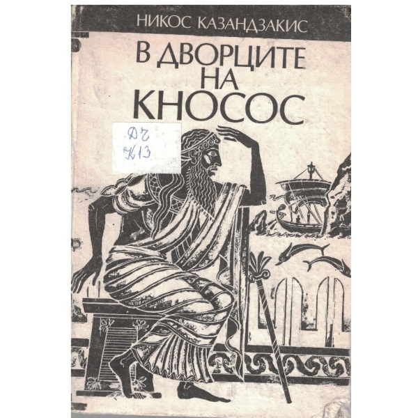 В дворците на Кносос