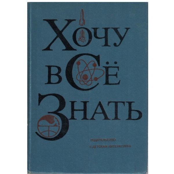 Хочу все знать