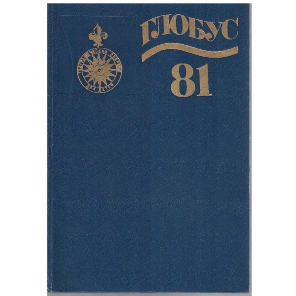 Глобус 81