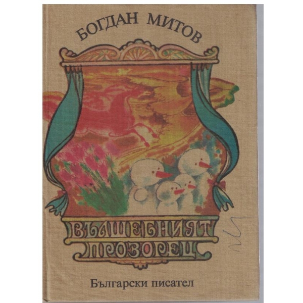 Вълшебният прозорец