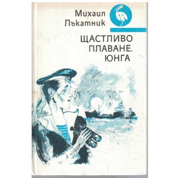 Щастливо плаване, юнга