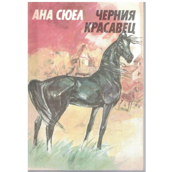 Черния красавец