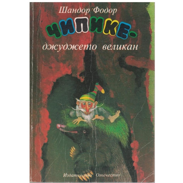 Чипике - джуджето великан