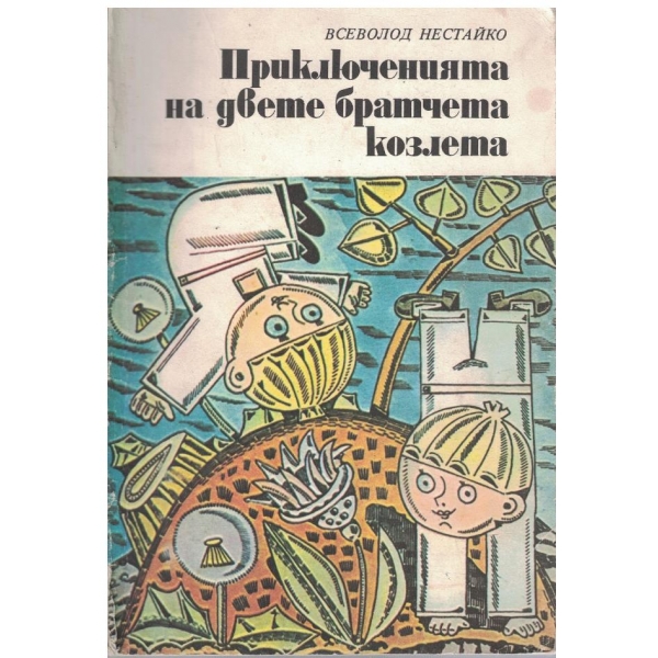 Приключенията на двете братчета козлета