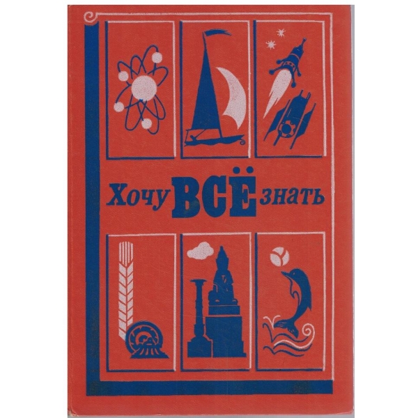 Хочу все знать 1983