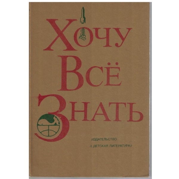 Хочу все знать 1977