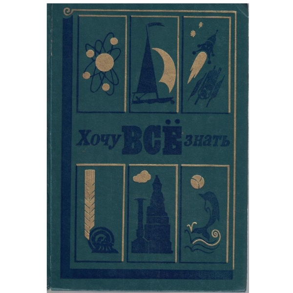 Хочу все знать 1982