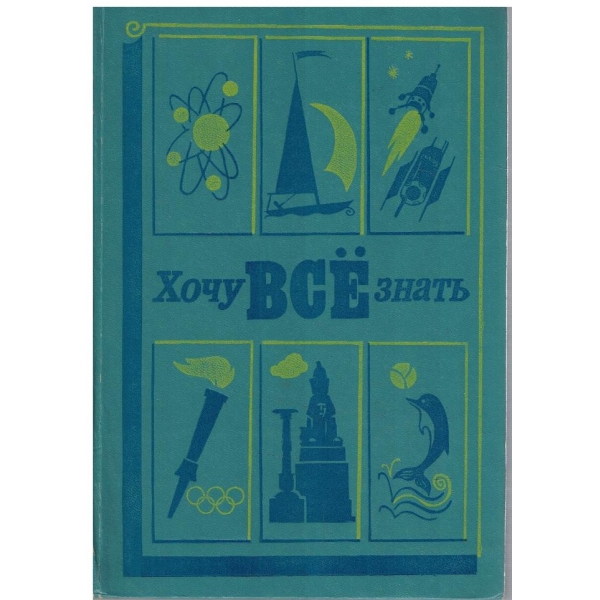 Хочу все знать 1979