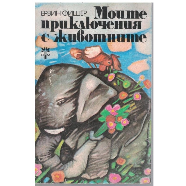 Моите приключения с животните