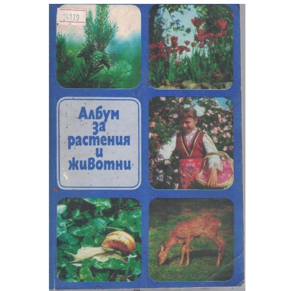 Албум за растения и животни