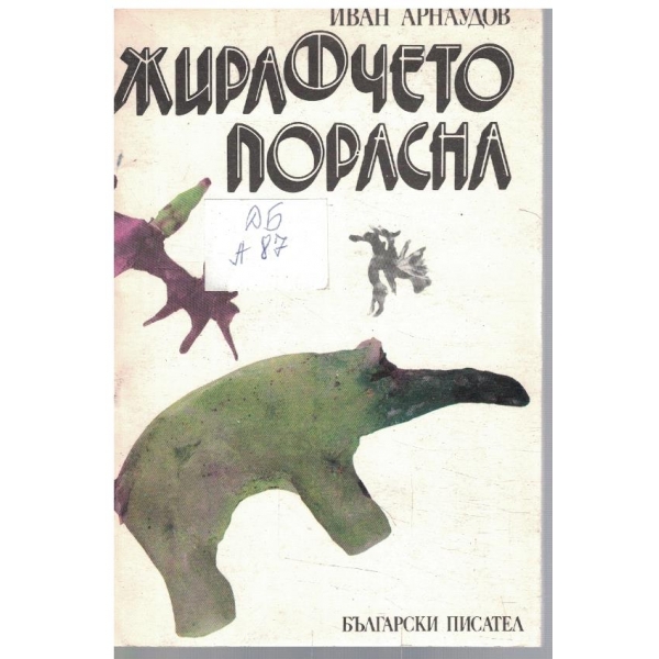 Жирафчето порасна