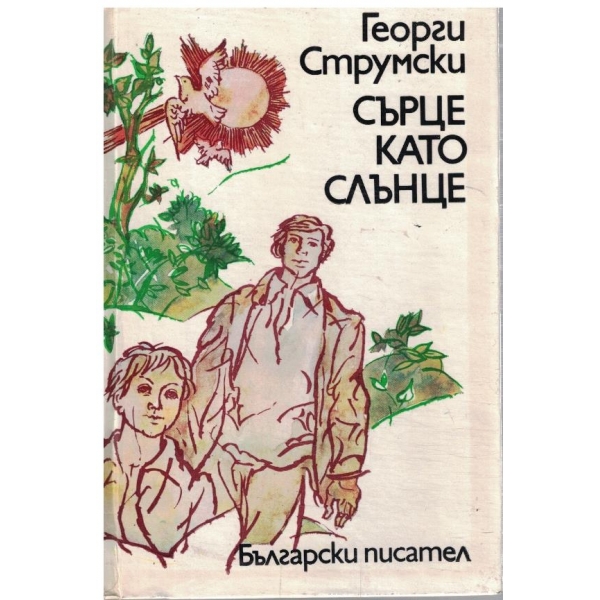 Сърце като слънце