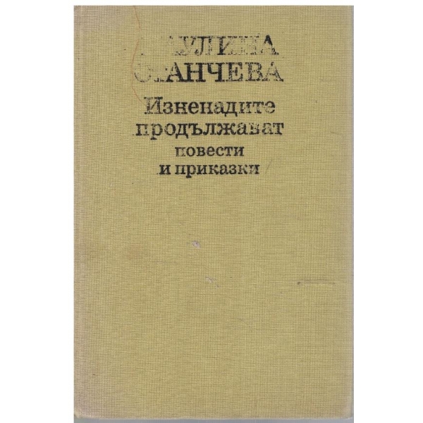 Изненадите продължават